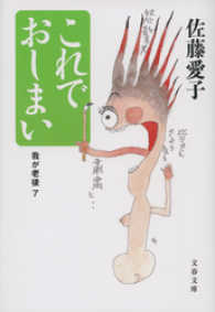 これでおしまい - 我が老後７ 文春文庫