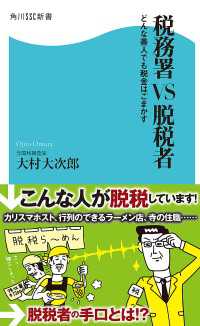 税務署ＶＳ脱税者 どんな善人でも税金はごまかす 角川SSC新書