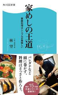家めしの王道　家庭料理はシンプルが美味しい 角川SSC新書