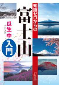 知識ゼロからの富士山入門 幻冬舎単行本