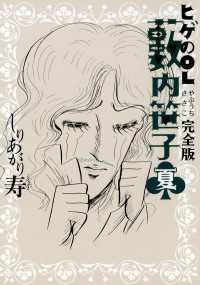 ヒゲのOL藪内笹子  完全版  夏 ビームコミックス