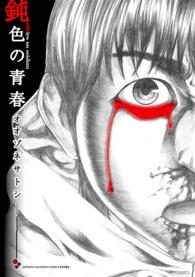 鈍色の青春 少年チャンピオンコミックス