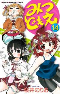 みつどもえ １４ 桜井のりお 電子版 紀伊國屋書店ウェブストア オンライン書店 本 雑誌の通販 電子書籍ストア