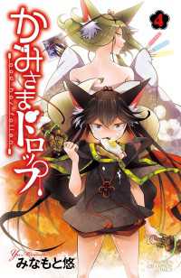 かみさまドロップ【電子特別版】　4 少年チャンピオン・コミックス