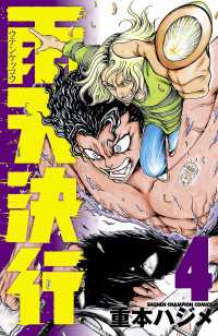 雨天決行　4 少年チャンピオン・コミックス