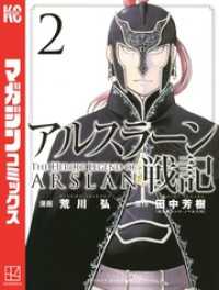 アルスラーン戦記 ２ 荒川弘 漫画 田中芳樹 原作 電子版 紀伊國屋書店ウェブストア オンライン書店 本 雑誌の通販 電子書籍ストア