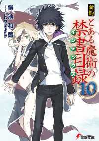 新約 とある魔術の禁書目録 10 鎌池和馬 著者 はいむらきよたか イラスト 電子版 紀伊國屋書店ウェブストア オンライン書店 本 雑誌の通販 電子書籍ストア