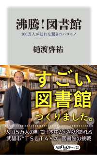 沸騰！図書館 １００万人が訪れた驚きのハコモノ 角川oneテーマ21