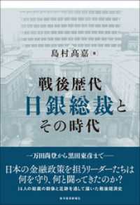 戦後歴代日銀総裁とその時代