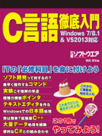C言語徹底入門　Windows7/8.1&VS2013対応（日経BP Next - ICT選書）
