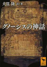 講談社学術文庫<br> グノーシスの神話