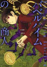 バベルハイムの商人（４） 月刊コミックブレイド