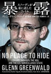 暴露 - スノーデンが私に託したファイル