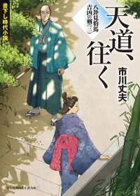 新時代小説文庫<br> 八卦見豹馬 吉凶の剣(三)　天道、往く