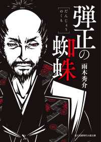 弾正の蜘蛛 新時代小説文庫