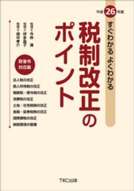 すぐわかるよくわかる税制改正のポイント 〈平成２６年度（政省令対応版）〉