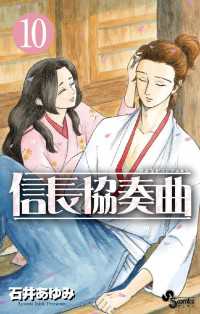 信長協奏曲(コンツェルト)1〜14巻セット 淋し