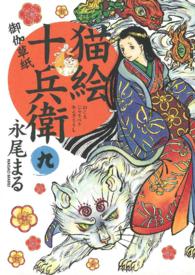 猫絵十兵衛 ～御伽草紙～（９）