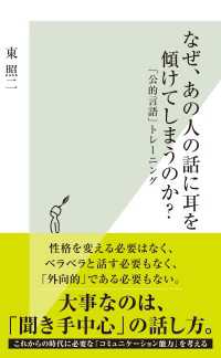 光文社新書<br> なぜ、あの人の話に耳を傾けてしまうのか？ - 「公的言語」トレーニング