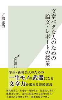 文章ベタな人のための論文・レポートの授業 光文社新書