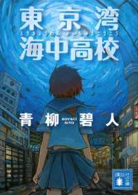 東京湾　海中高校 講談社文庫