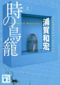 時の鳥籠（上） 講談社文庫