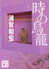 時の鳥籠（下） 講談社文庫
