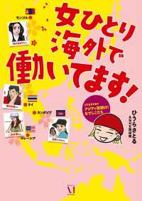 コミックエッセイ<br> 女ひとり海外で働いてます！　ひうらさとるのアジアで花咲け！なでしこたち