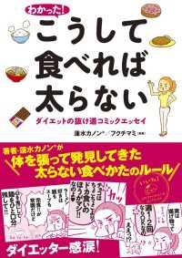 コミックエッセイ<br> わかった！　こうして食べれば太らない