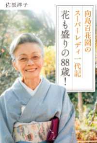 向島百花園のスーパーレディ 一代記　花も盛りの88歳！ ―