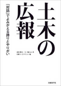 土木の広報　「対話」でよみがえる誇りとやりがい