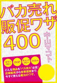 バカ売れ販促ワザ４００ 中経出版