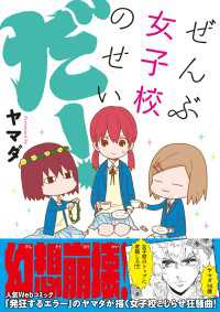 中経☆コミックス<br> ぜんぶ女子校のせいだ！