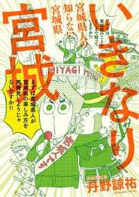 いきなり宮城　宮城県人の知らない宮城県