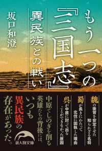 もう一つの『三国志』　異民族との戦い 新人物文庫