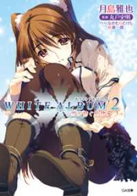 ＷＨＩＴＥ　ＡＬＢＵＭ２　雪が紡ぐ旋律５