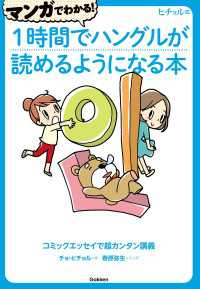 マンガでわかる！１時間でハングルが読めるようになる本 - コミックエッセイで超カンタン講義