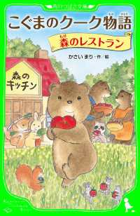 こぐまのクーク物語 森のレストラン 角川つばさ文庫