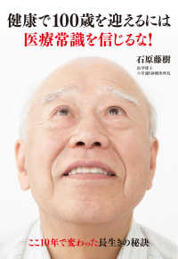 健康で１００歳を迎えるには医療常識を信じるな！ - ここ１０年で変わった長生きの秘訣 ―