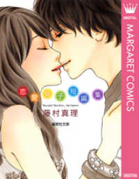 マーガレットコミックスDIGITAL<br> 藤村真理 恋愛女子短編集