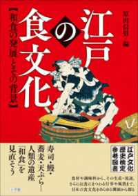 江戸文化歴史検定<br> 江戸の食文化　和食の発展とその背景　江戸文化歴史検定参考図書