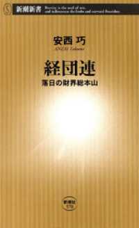 新潮新書<br> 経団連―落日の財界総本山―