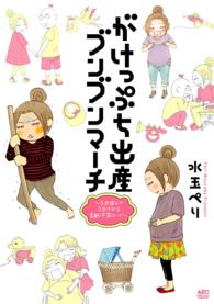 がけっぷち出産ブンブンマーチ - ３歩進んで２歩下がる高齢・不育ロード Ａｋｉｔａ　ｅｓｓａｙ　ｃｏｌｌｅｃｔｉｏｎ