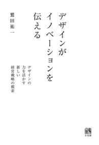 デザインがイノベーションを伝える - デザインの力を活かす新しい経営戦略の模索