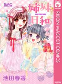 りぼんマスコットコミックスDIGITAL<br> 姉妹日和