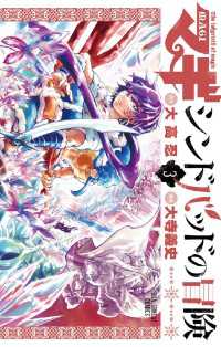 マギ シンドバッドの冒険（３） / 大高忍【原作】/大寺義史【まんが