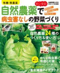 有機・無農薬　安心・安全！自然農薬で病虫害なしの野菜づくり 学研ムック