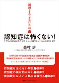 誤解さえしなければ　認知症は怖くない！　2万人の認知症患者を診てきた専門医が「45の誤解」を解く