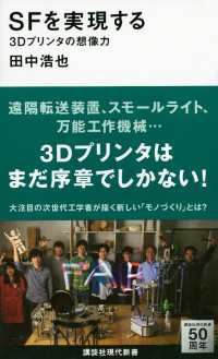 講談社現代新書<br> ＳＦを実現する　３Ｄプリンタの想像力