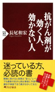 ＰＨＰ新書<br> 抗がん剤が効く人、効かない人